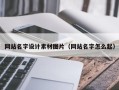 湖南网站名字设计素材图片（网站名字怎么起）