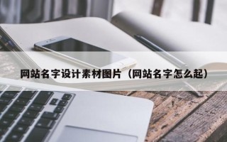 湖南网站名字设计素材图片（网站名字怎么起）